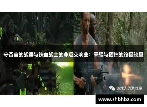 守备官的战锤与铁血战士的命运交响曲：荣耀与牺牲的终极较量