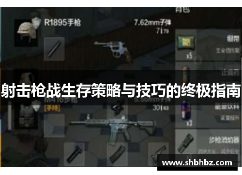 射击枪战生存策略与技巧的终极指南