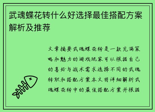 武魂蝶花转什么好选择最佳搭配方案解析及推荐