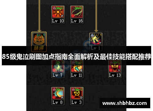 85级鬼泣刷图加点指南全面解析及最佳技能搭配推荐