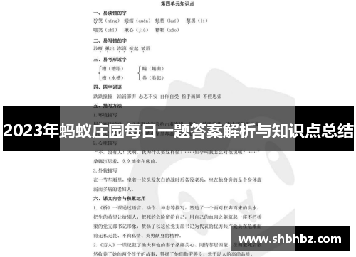 2023年蚂蚁庄园每日一题答案解析与知识点总结
