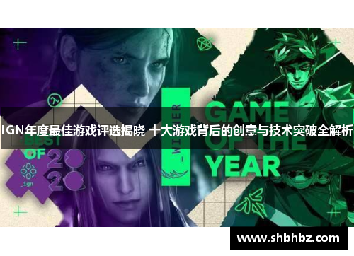IGN年度最佳游戏评选揭晓 十大游戏背后的创意与技术突破全解析