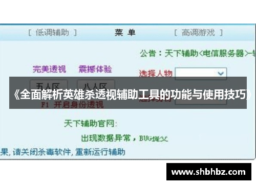 《全面解析英雄杀透视辅助工具的功能与使用技巧》