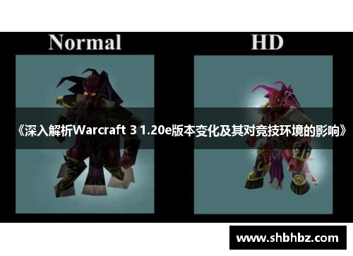 《深入解析Warcraft 3 1.20e版本变化及其对竞技环境的影响》