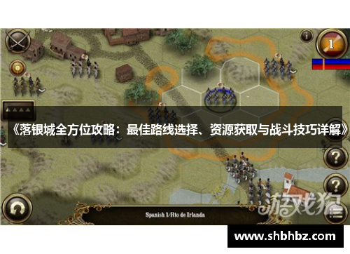 《落银城全方位攻略：最佳路线选择、资源获取与战斗技巧详解》