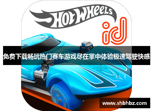 免费下载畅玩热门赛车游戏尽在掌中体验极速驾驶快感