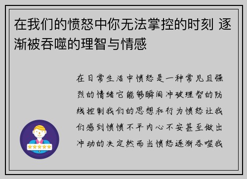 在我们的愤怒中你无法掌控的时刻 逐渐被吞噬的理智与情感