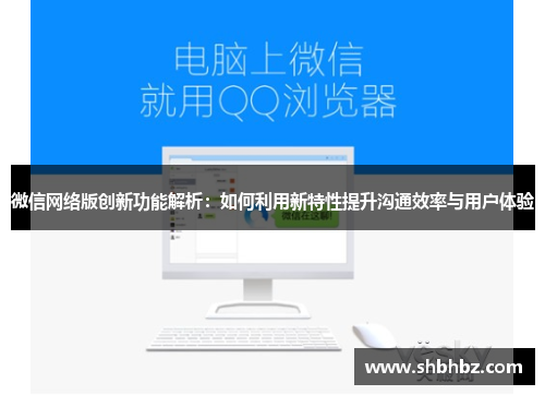 微信网络版创新功能解析：如何利用新特性提升沟通效率与用户体验