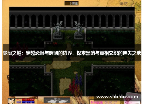 梦魇之城：穿越恐惧与谜团的边界，探索黑暗与真相交织的迷失之地