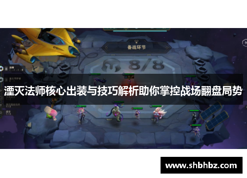 湮灭法师核心出装与技巧解析助你掌控战场翻盘局势
