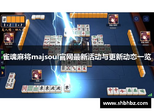 雀魂麻将majsoul官网最新活动与更新动态一览