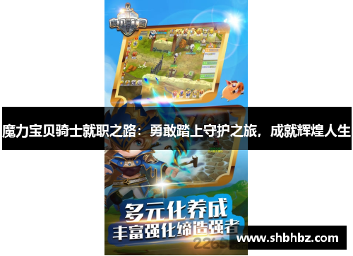 魔力宝贝骑士就职之路：勇敢踏上守护之旅，成就辉煌人生