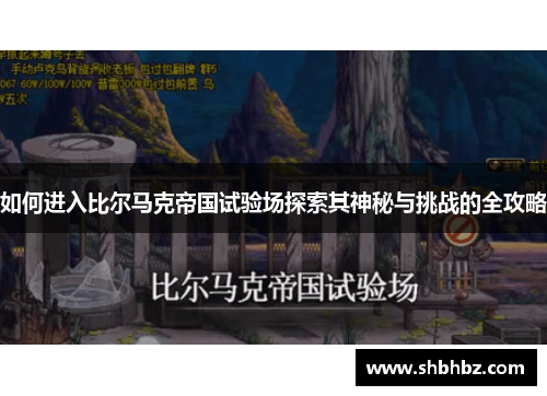 如何进入比尔马克帝国试验场探索其神秘与挑战的全攻略