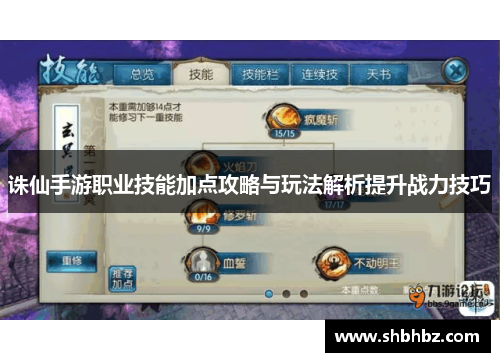 诛仙手游职业技能加点攻略与玩法解析提升战力技巧