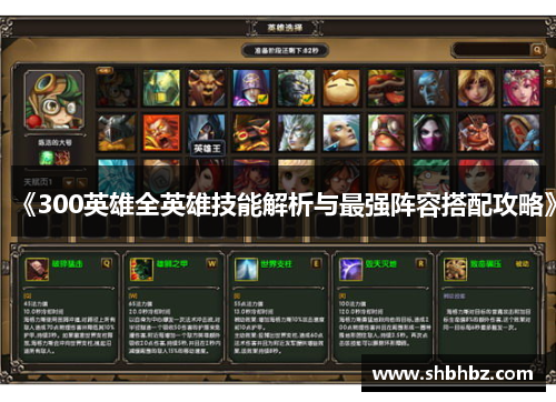 《300英雄全英雄技能解析与最强阵容搭配攻略》
