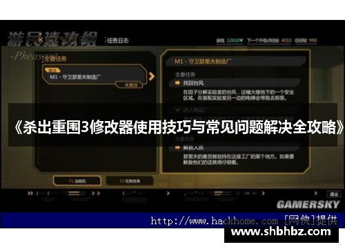 《杀出重围3修改器使用技巧与常见问题解决全攻略》