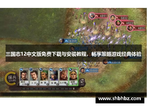 三国志12中文版免费下载与安装教程，畅享策略游戏经典体验