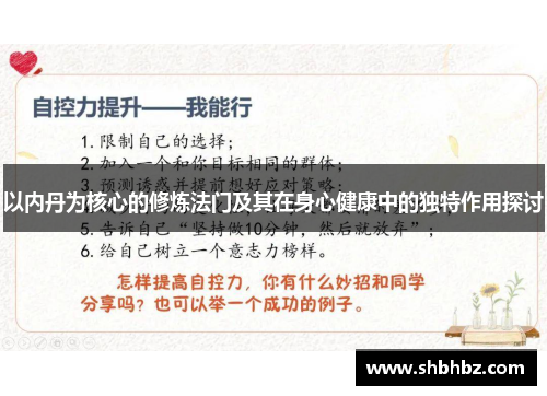 以内丹为核心的修炼法门及其在身心健康中的独特作用探讨