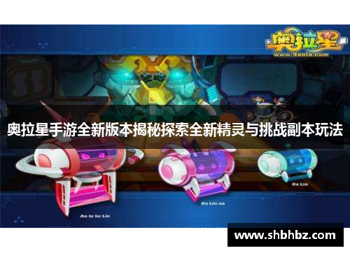 奥拉星手游全新版本揭秘探索全新精灵与挑战副本玩法