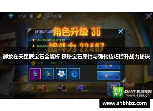 御龙在天星辰宝石全解析 探秘宝石属性与强化技巧提升战力秘诀