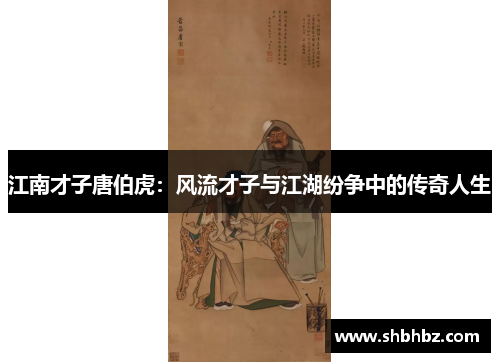 江南才子唐伯虎：风流才子与江湖纷争中的传奇人生