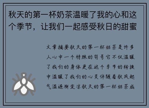 秋天的第一杯奶茶温暖了我的心和这个季节，让我们一起感受秋日的甜蜜与浪漫
