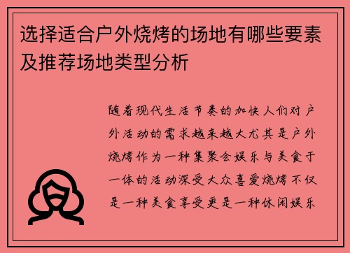 选择适合户外烧烤的场地有哪些要素及推荐场地类型分析