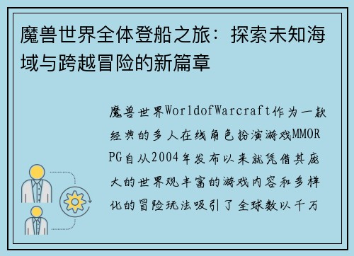 魔兽世界全体登船之旅：探索未知海域与跨越冒险的新篇章