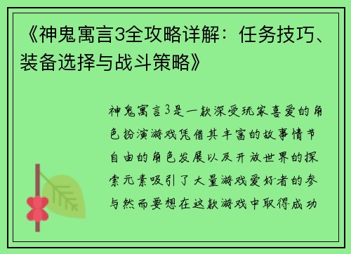 《神鬼寓言3全攻略详解：任务技巧、装备选择与战斗策略》