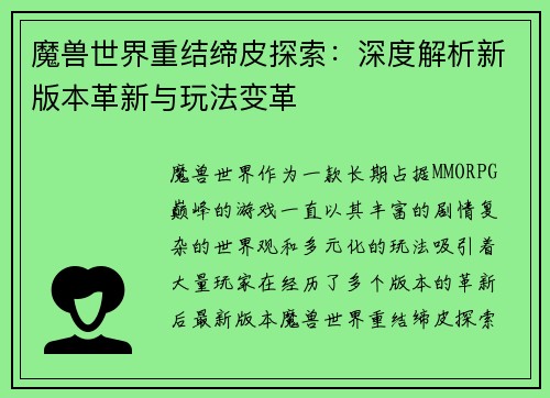 魔兽世界重结缔皮探索：深度解析新版本革新与玩法变革