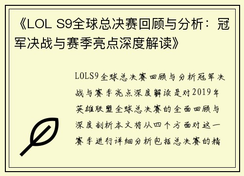 《LOL S9全球总决赛回顾与分析：冠军决战与赛季亮点深度解读》