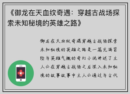 《御龙在天血纹奇遇：穿越古战场探索未知秘境的英雄之路》