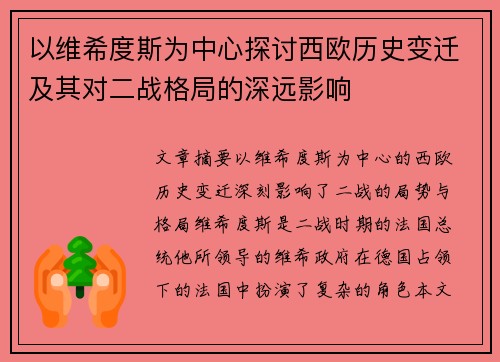 以维希度斯为中心探讨西欧历史变迁及其对二战格局的深远影响