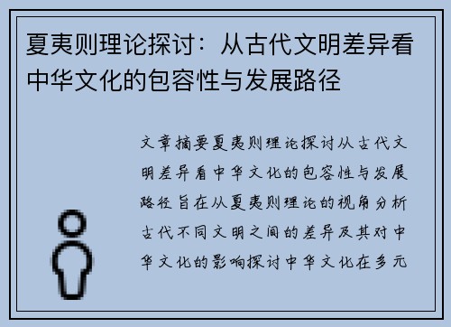 夏夷则理论探讨：从古代文明差异看中华文化的包容性与发展路径