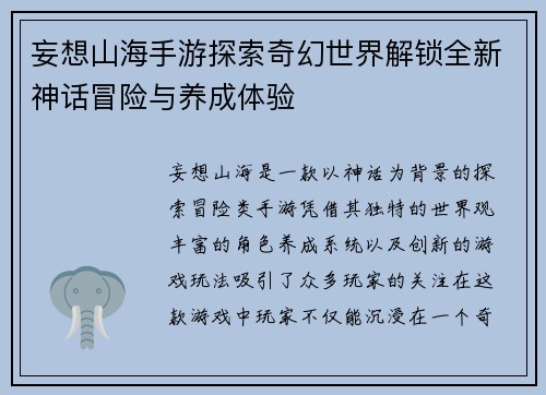 妄想山海手游探索奇幻世界解锁全新神话冒险与养成体验