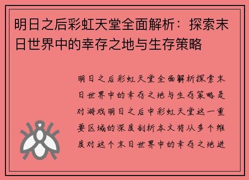 明日之后彩虹天堂全面解析：探索末日世界中的幸存之地与生存策略