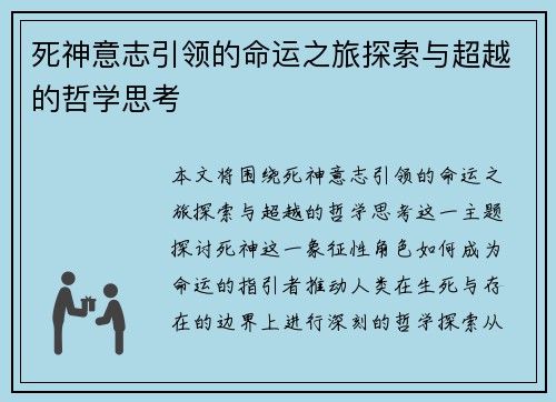 死神意志引领的命运之旅探索与超越的哲学思考