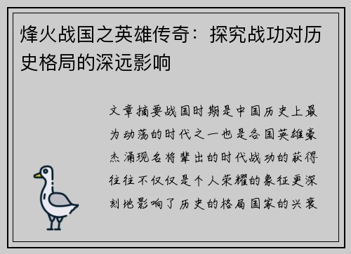 烽火战国之英雄传奇：探究战功对历史格局的深远影响