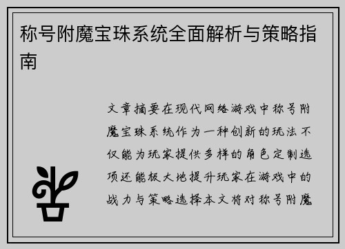 称号附魔宝珠系统全面解析与策略指南