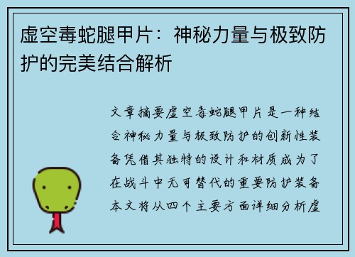 虚空毒蛇腿甲片：神秘力量与极致防护的完美结合解析