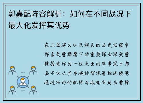 郭嘉配阵容解析：如何在不同战况下最大化发挥其优势