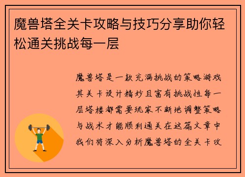 魔兽塔全关卡攻略与技巧分享助你轻松通关挑战每一层