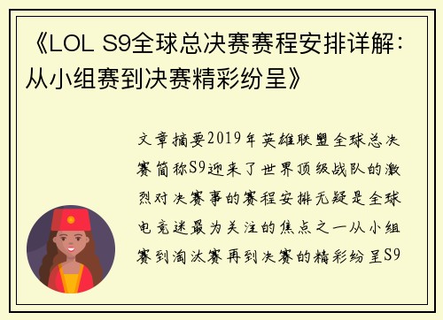 《LOL S9全球总决赛赛程安排详解：从小组赛到决赛精彩纷呈》
