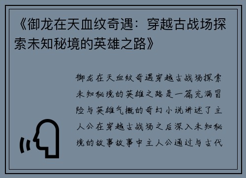 《御龙在天血纹奇遇：穿越古战场探索未知秘境的英雄之路》