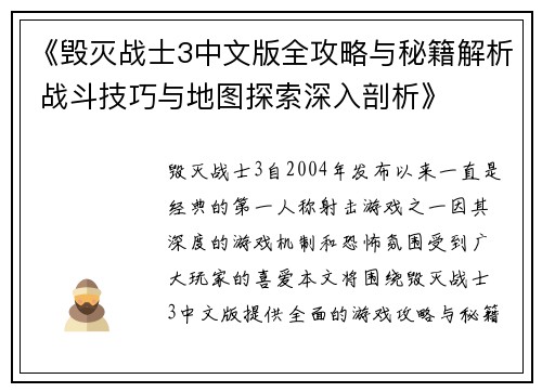 《毁灭战士3中文版全攻略与秘籍解析 战斗技巧与地图探索深入剖析》