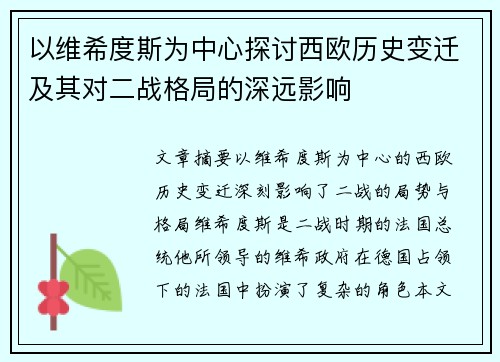 以维希度斯为中心探讨西欧历史变迁及其对二战格局的深远影响
