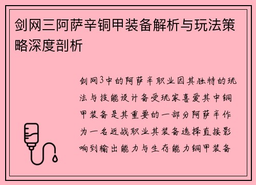 剑网三阿萨辛铜甲装备解析与玩法策略深度剖析