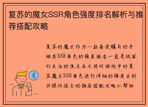 复苏的魔女SSR角色强度排名解析与推荐搭配攻略