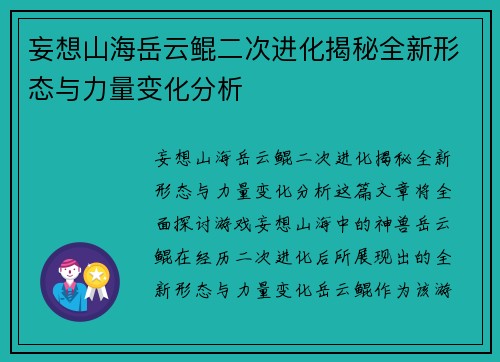 妄想山海岳云鲲二次进化揭秘全新形态与力量变化分析