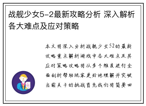 战舰少女5-2最新攻略分析 深入解析各大难点及应对策略